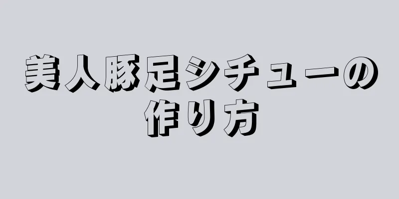 美人豚足シチューの作り方