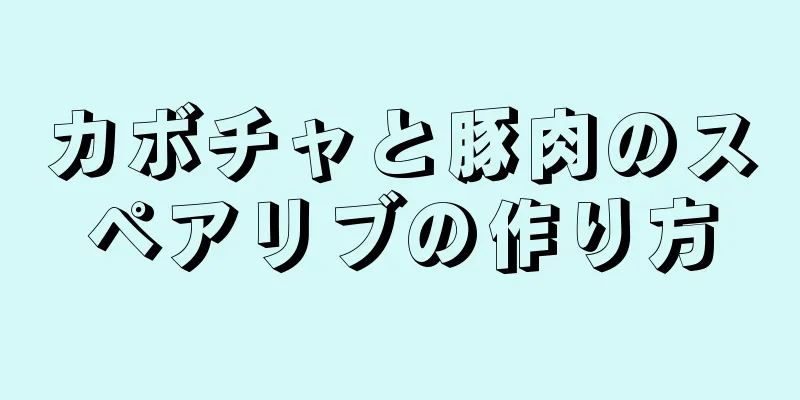 カボチャと豚肉のスペアリブの作り方