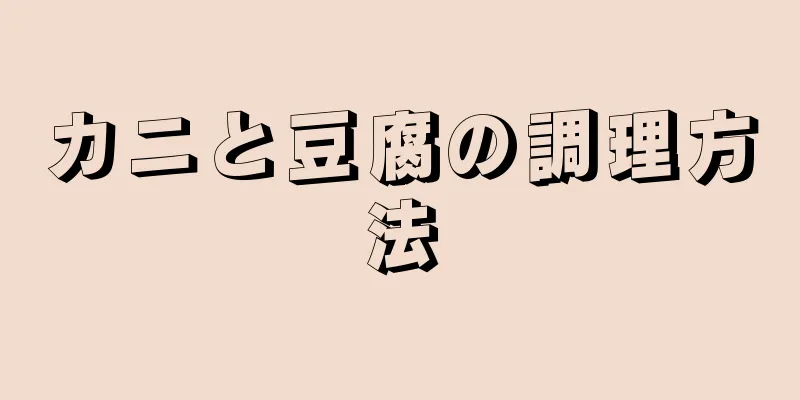 カニと豆腐の調理方法