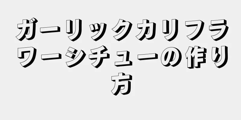 ガーリックカリフラワーシチューの作り方