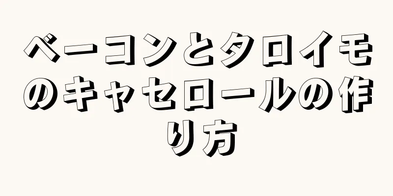 ベーコンとタロイモのキャセロールの作り方