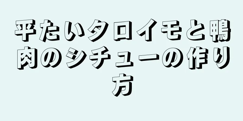 平たいタロイモと鴨肉のシチューの作り方