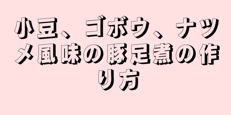 小豆、ゴボウ、ナツメ風味の豚足煮の作り方