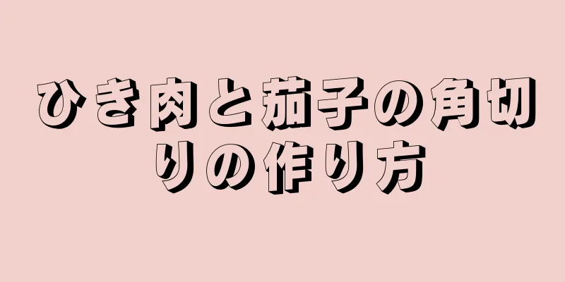 ひき肉と茄子の角切りの作り方