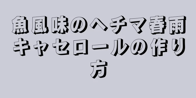 魚風味のヘチマ春雨キャセロールの作り方