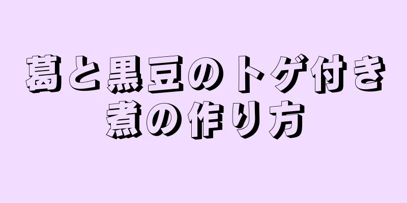 葛と黒豆のトゲ付き煮の作り方