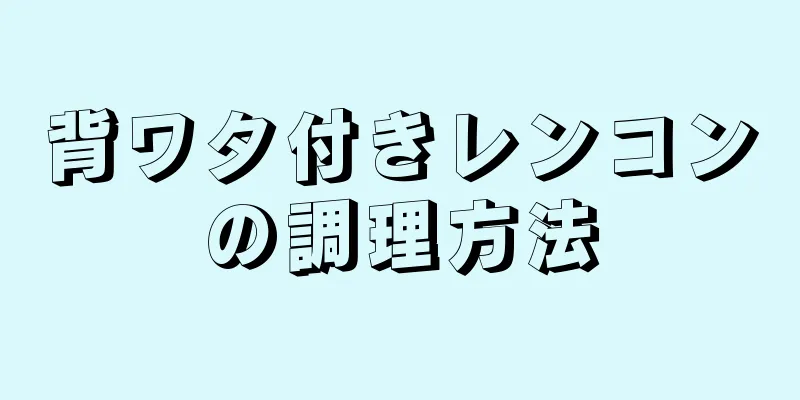 背ワタ付きレンコンの調理方法