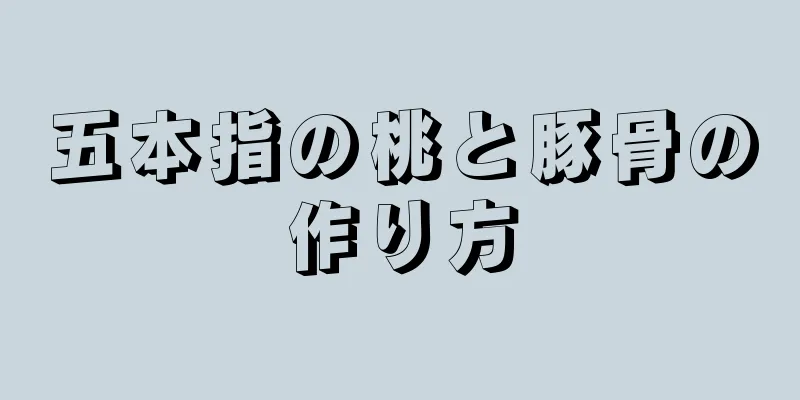 五本指の桃と豚骨の作り方