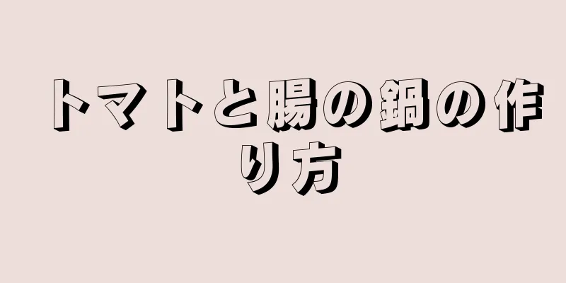 トマトと腸の鍋の作り方