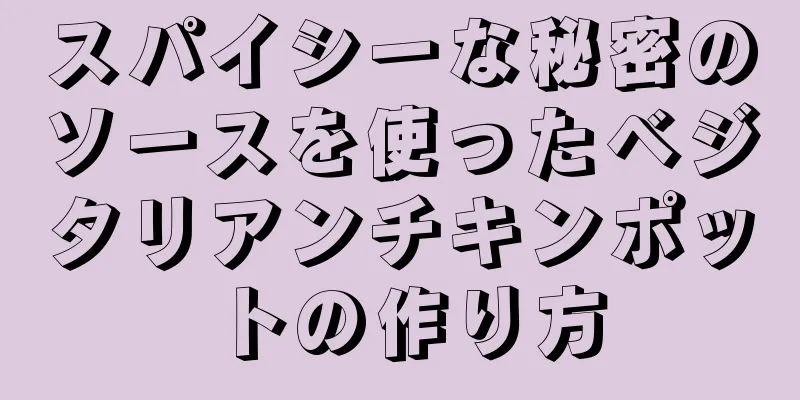 スパイシーな秘密のソースを使ったベジタリアンチキンポットの作り方