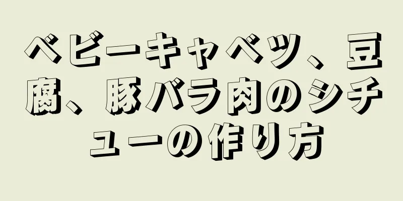 ベビーキャベツ、豆腐、豚バラ肉のシチューの作り方