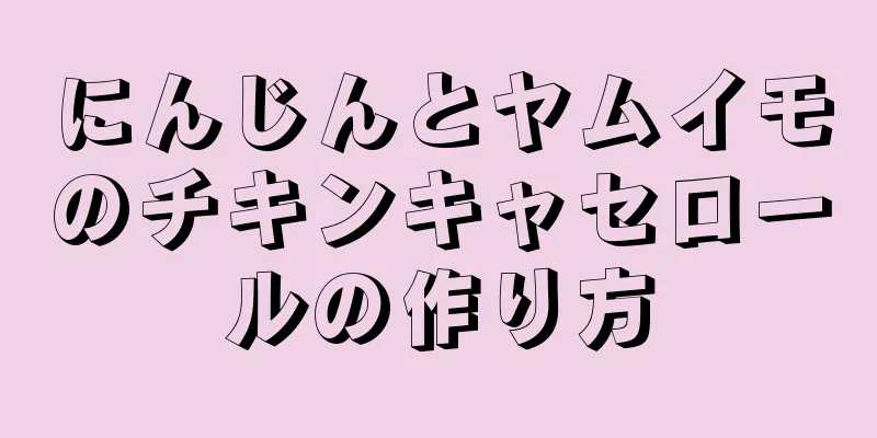 にんじんとヤムイモのチキンキャセロールの作り方