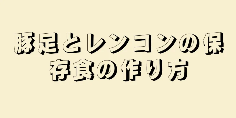 豚足とレンコンの保存食の作り方