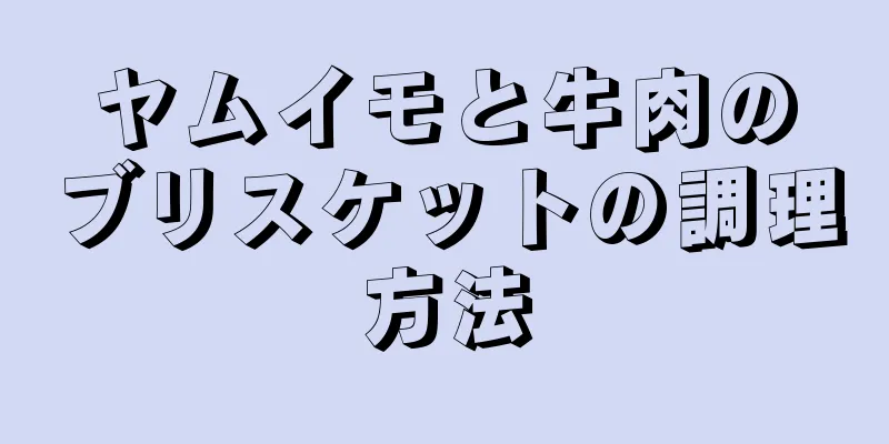 ヤムイモと牛肉のブリスケットの調理方法