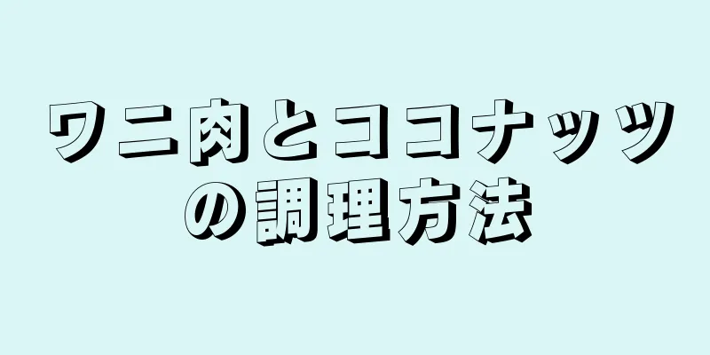 ワニ肉とココナッツの調理方法