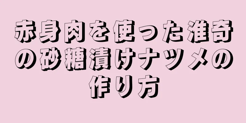 赤身肉を使った淮奇の砂糖漬けナツメの作り方