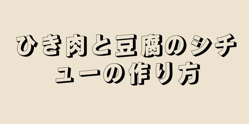 ひき肉と豆腐のシチューの作り方