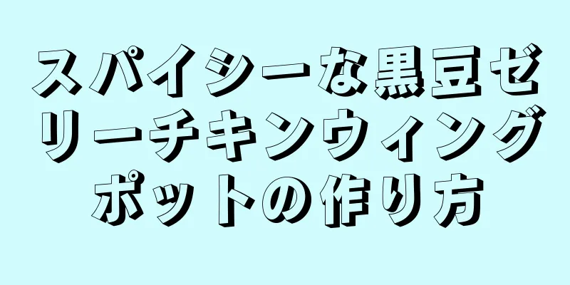 スパイシーな黒豆ゼリーチキンウィングポットの作り方