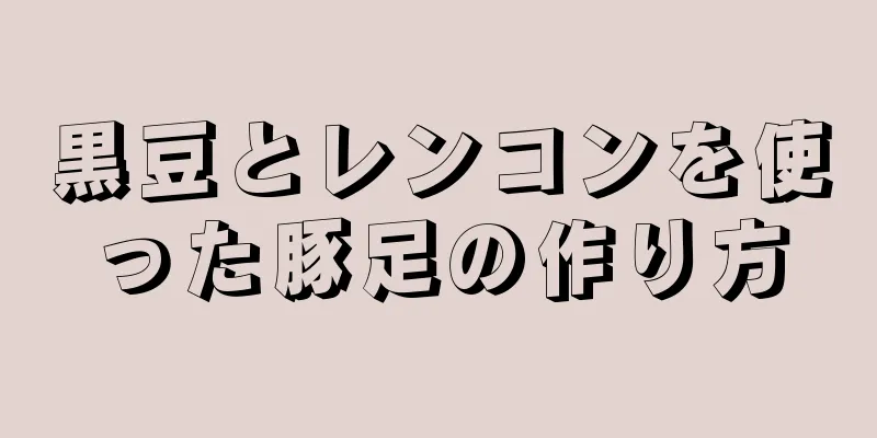 黒豆とレンコンを使った豚足の作り方