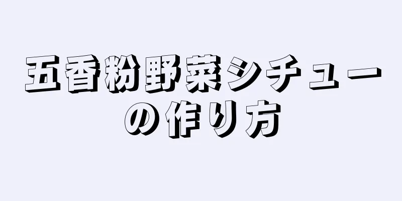 五香粉野菜シチューの作り方