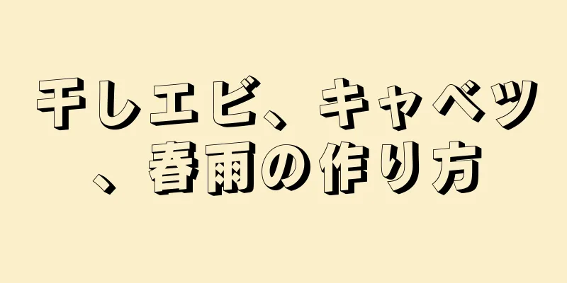 干しエビ、キャベツ、春雨の作り方