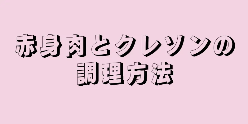 赤身肉とクレソンの調理方法