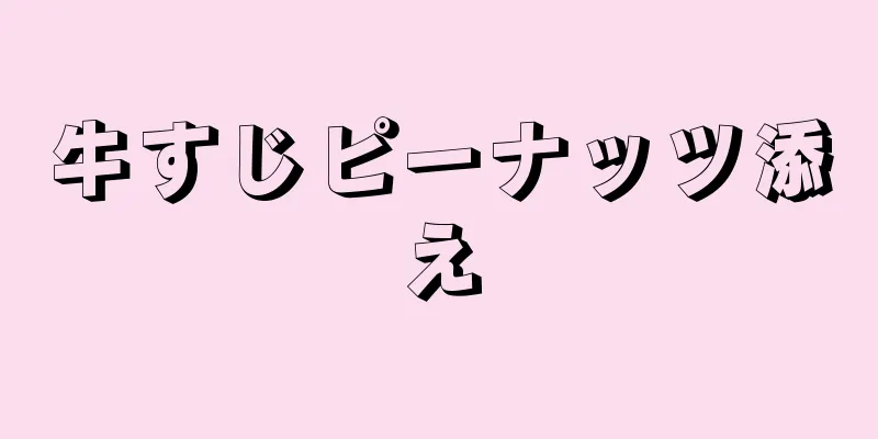 牛すじピーナッツ添え