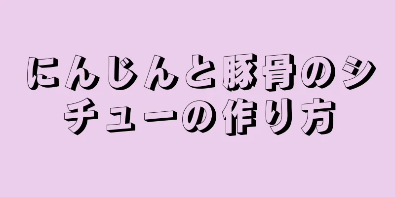 にんじんと豚骨のシチューの作り方