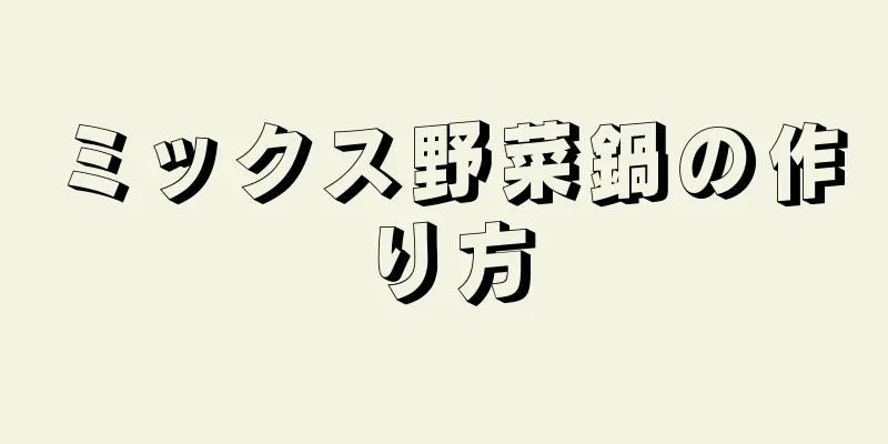 ミックス野菜鍋の作り方