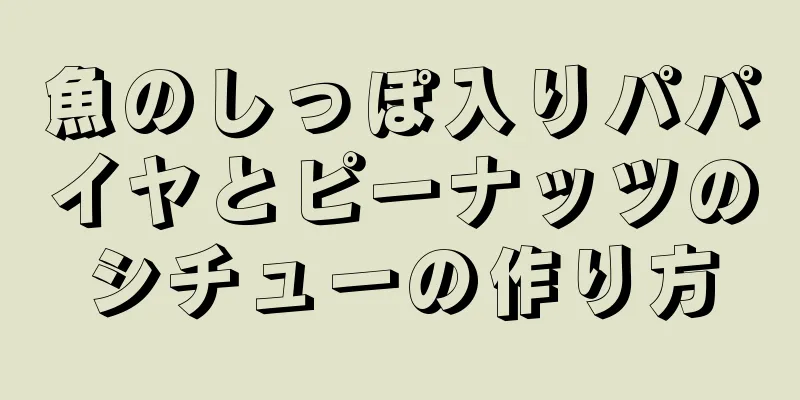 魚のしっぽ入りパパイヤとピーナッツのシチューの作り方