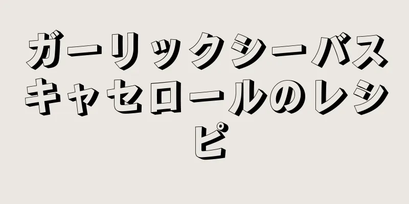 ガーリックシーバスキャセロールのレシピ