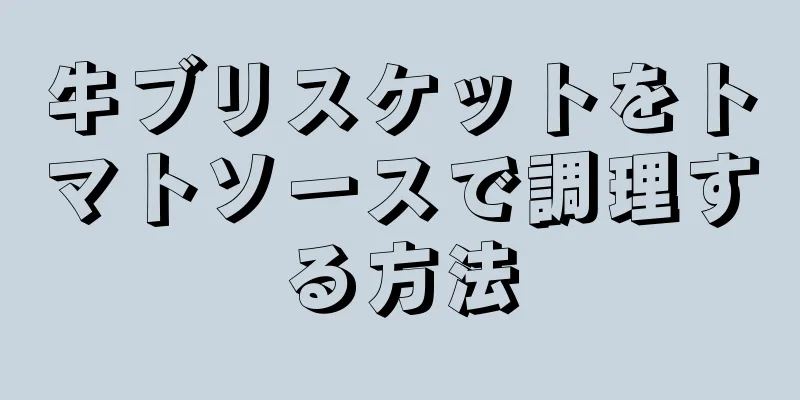 牛ブリスケットをトマトソースで調理する方法