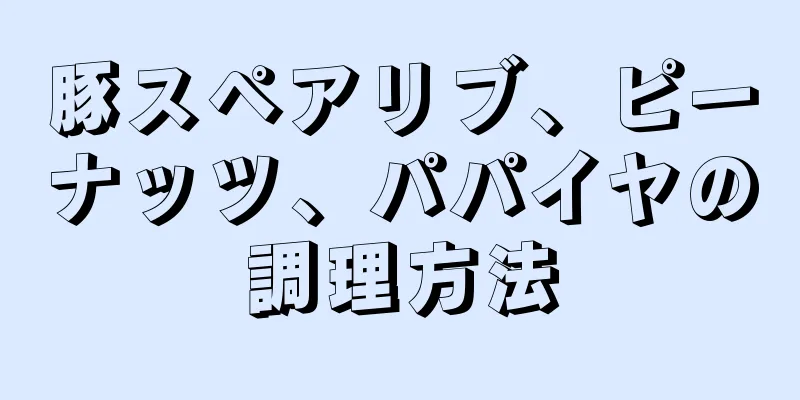 豚スペアリブ、ピーナッツ、パパイヤの調理方法