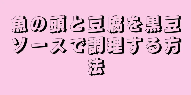 魚の頭と豆腐を黒豆ソースで調理する方法