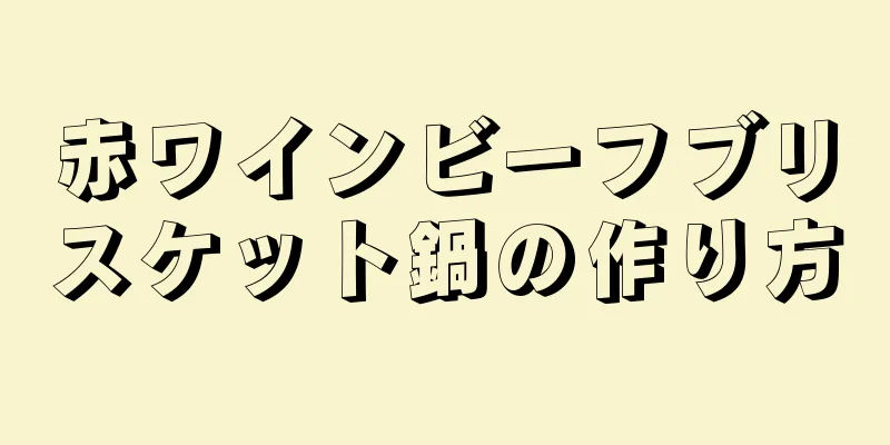 赤ワインビーフブリスケット鍋の作り方