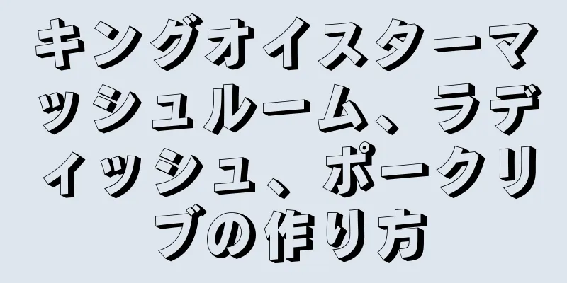 キングオイスターマッシュルーム、ラディッシュ、ポークリブの作り方