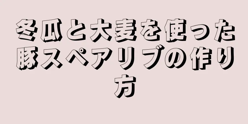 冬瓜と大麦を使った豚スペアリブの作り方