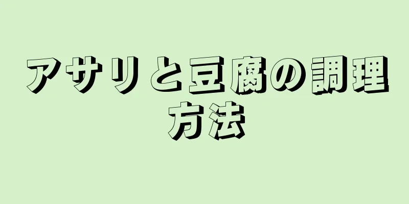 アサリと豆腐の調理方法