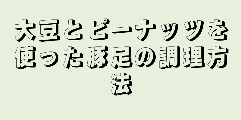 大豆とピーナッツを使った豚足の調理方法