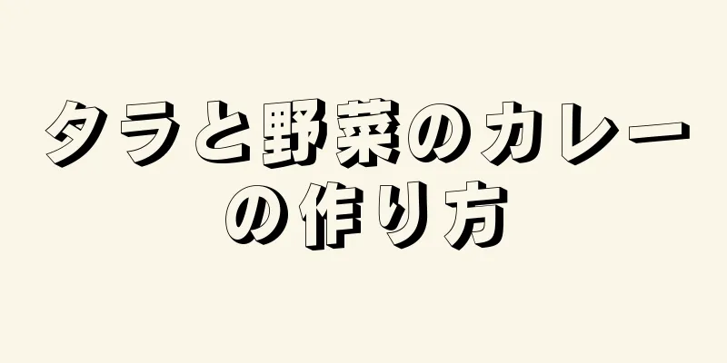 タラと野菜のカレーの作り方