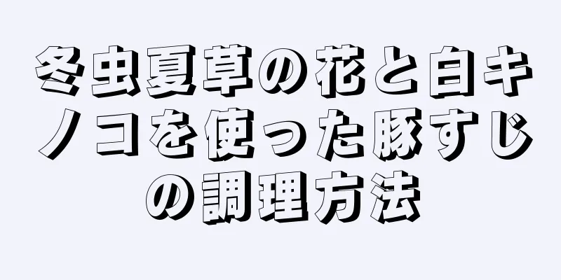 冬虫夏草の花と白キノコを使った豚すじの調理方法