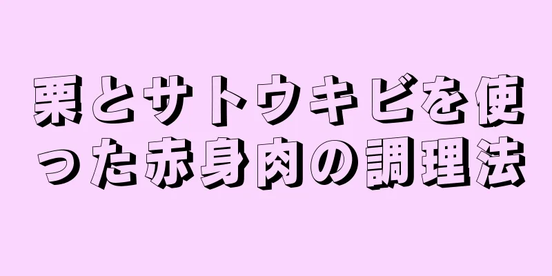 栗とサトウキビを使った赤身肉の調理法