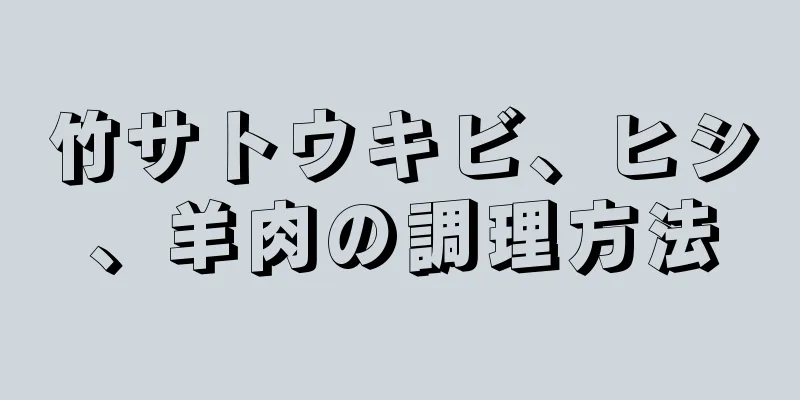 竹サトウキビ、ヒシ、羊肉の調理方法