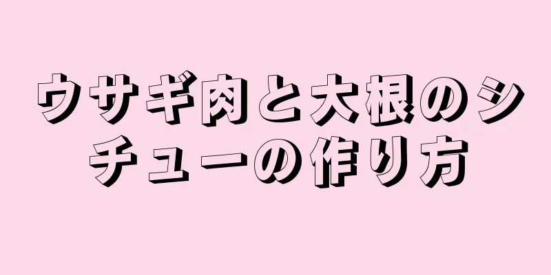 ウサギ肉と大根のシチューの作り方