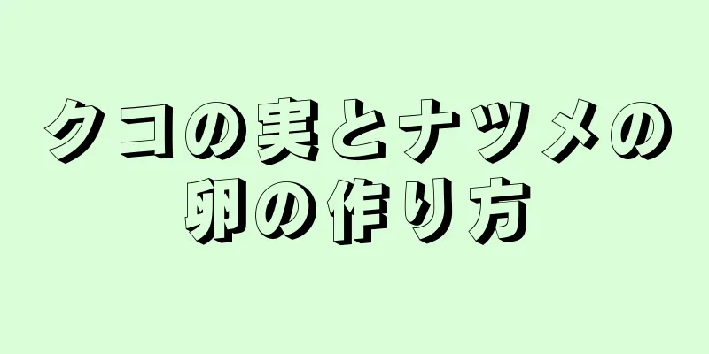 クコの実とナツメの卵の作り方