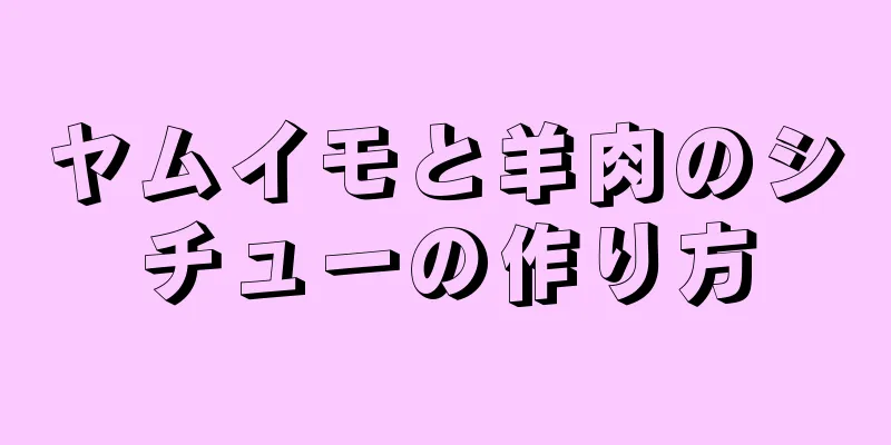 ヤムイモと羊肉のシチューの作り方