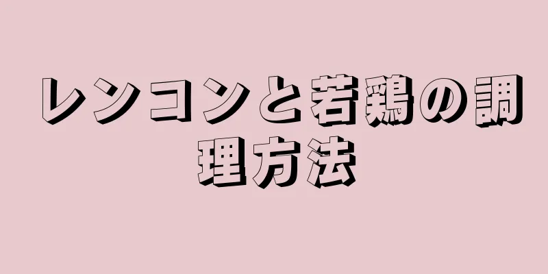 レンコンと若鶏の調理方法