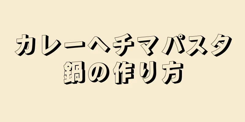 カレーヘチマパスタ鍋の作り方