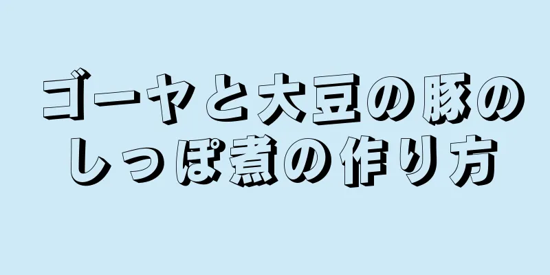 ゴーヤと大豆の豚のしっぽ煮の作り方