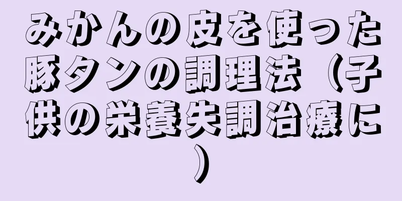 みかんの皮を使った豚タンの調理法（子供の栄養失調治療に）